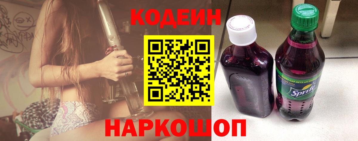 Михайловка  Codein напиток Lean (лин)  Вход с VPN  Кодеиновый сироп Lean Purple Drank 